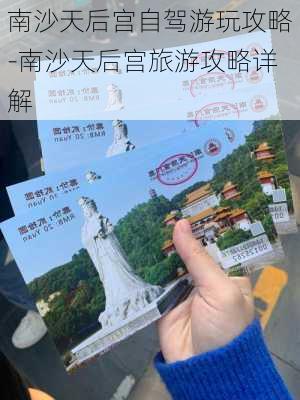 南沙天后宫自驾游玩攻略-南沙天后宫旅游攻略详解