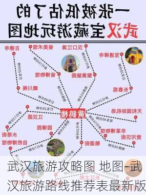 武汉旅游攻略图 地图-武汉旅游路线推荐表最新版