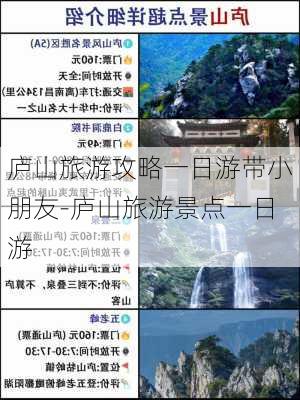 庐山旅游攻略一日游带小朋友-庐山旅游景点一日游