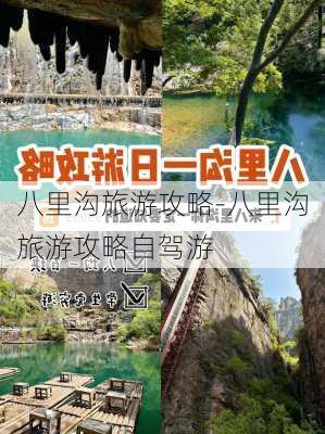 八里沟旅游攻略-八里沟旅游攻略自驾游