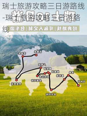 瑞士旅游攻略三日游路线-瑞士旅游攻略三日游路线