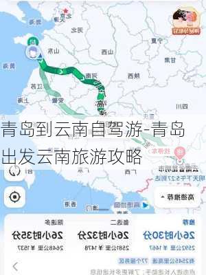 青岛到云南自驾游-青岛出发云南旅游攻略