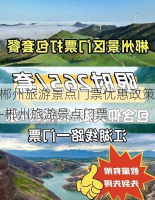 郴州旅游景点门票优惠政策-郴州旅游景点门票