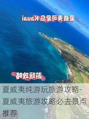 夏威夷纯游玩旅游攻略-夏威夷旅游攻略必去景点推荐