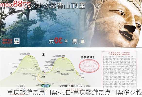 重庆旅游景点门票标准-重庆旅游景点门票多少钱