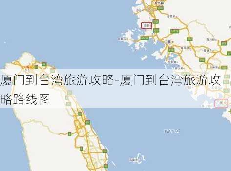 厦门到台湾旅游攻略-厦门到台湾旅游攻略路线图