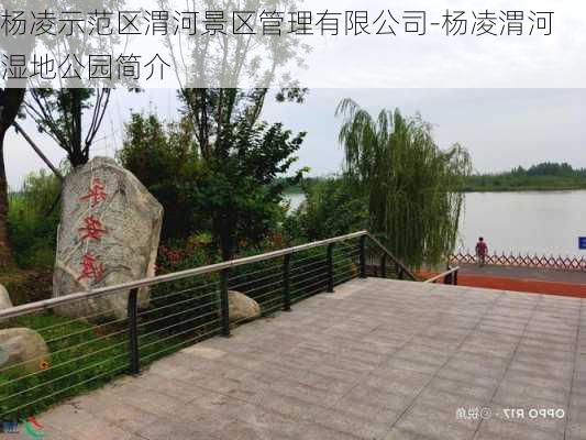 杨凌示范区渭河景区管理有限公司-杨凌渭河湿地公园简介