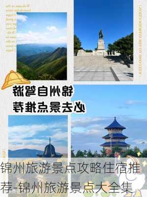 锦州旅游景点攻略住宿推荐-锦州旅游景点大全集