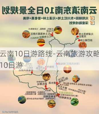 云南10日游路线-云南旅游攻略10日游