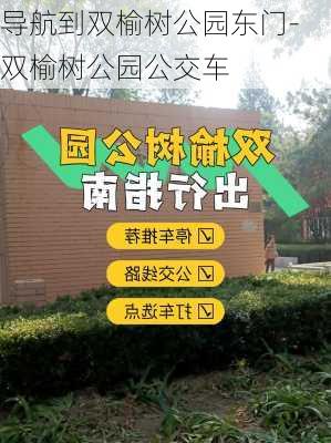 导航到双榆树公园东门-双榆树公园公交车