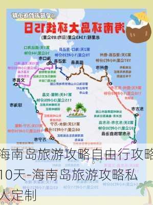 海南岛旅游攻略自由行攻略10天-海南岛旅游攻略私人定制