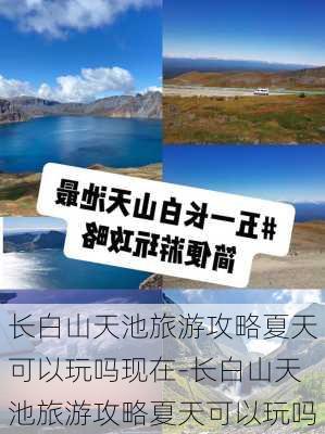 长白山天池旅游攻略夏天可以玩吗现在-长白山天池旅游攻略夏天可以玩吗