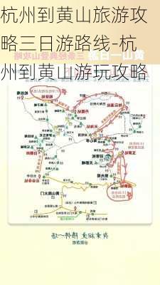 杭州到黄山旅游攻略三日游路线-杭州到黄山游玩攻略