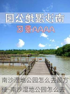 南沙湿地公园怎么去最方便-南沙湿地公园怎么去