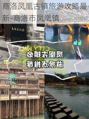 商洛凤凰古镇旅游攻略最新-商洛市凤凰镇