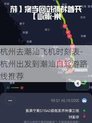 杭州去潮汕飞机时刻表-杭州出发到潮汕自驾游路线推荐