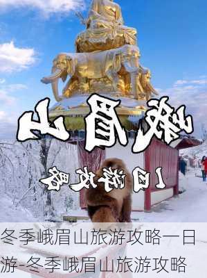 冬季峨眉山旅游攻略一日游-冬季峨眉山旅游攻略