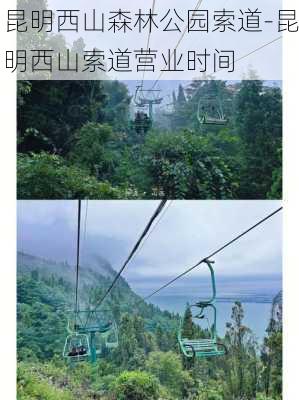 昆明西山森林公园索道-昆明西山索道营业时间