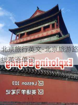 北京旅行英文-北京旅游路线英语单词