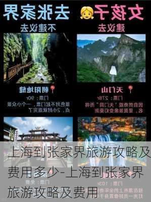 上海到张家界旅游攻略及费用多少-上海到张家界旅游攻略及费用