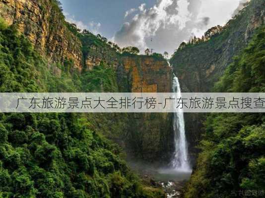 广东旅游景点大全排行榜-广东旅游景点搜查