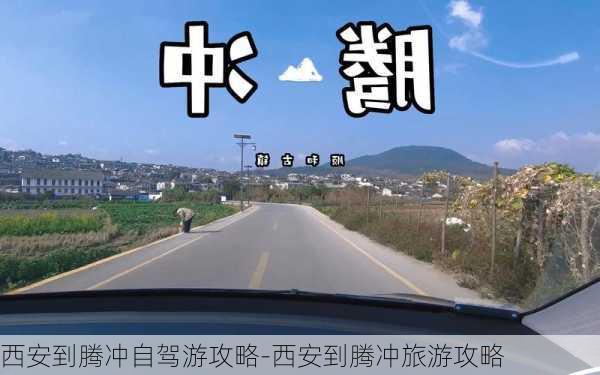 西安到腾冲自驾游攻略-西安到腾冲旅游攻略