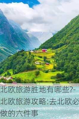 北欧旅游胜地有哪些?-北欧旅游攻略:去北欧必做的六件事