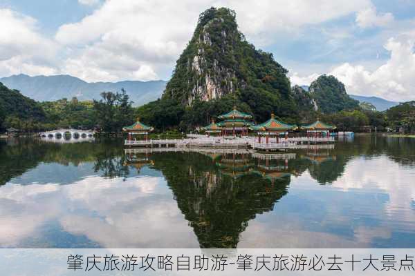 肇庆旅游攻略自助游-肇庆旅游必去十大景点