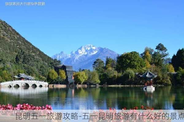 昆明五一旅游攻略-五一昆明旅游有什么好的景点