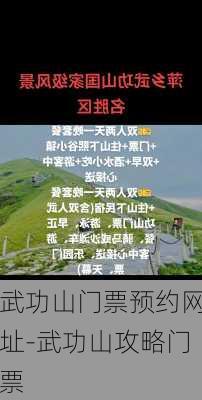 武功山门票预约网址-武功山攻略门票