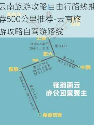 云南旅游攻略自由行路线推荐500公里推荐-云南旅游攻略自驾游路线