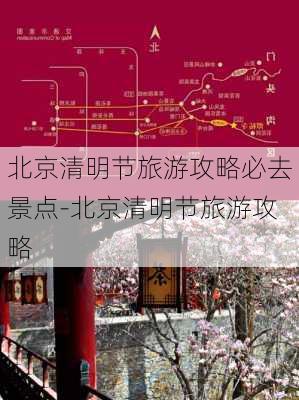 北京清明节旅游攻略必去景点-北京清明节旅游攻略