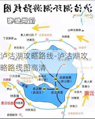 泸沽湖攻略路线-泸沽湖攻略路线图高清