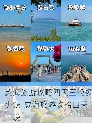 威海旅游攻略四天三晚多少钱-威海旅游攻略四天三晚