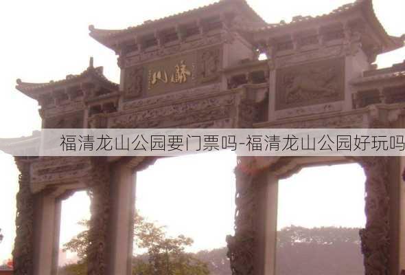 福清龙山公园要门票吗-福清龙山公园好玩吗