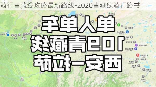 骑行青藏线攻略最新路线-2020青藏线骑行路书