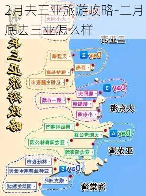 2月去三亚旅游攻略-二月底去三亚怎么样