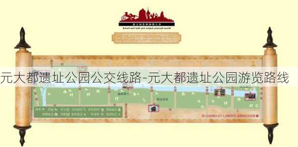 元大都遗址公园公交线路-元大都遗址公园游览路线