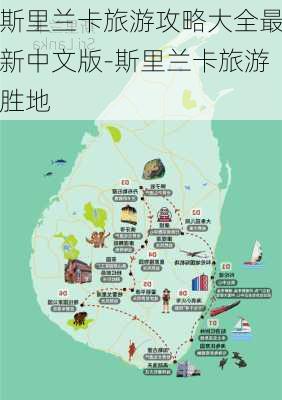 斯里兰卡旅游攻略大全最新中文版-斯里兰卡旅游胜地