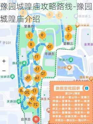 豫园城隍庙攻略路线-豫园城隍庙介绍