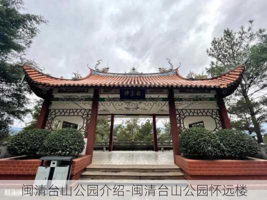 闽清台山公园介绍-闽清台山公园怀远楼