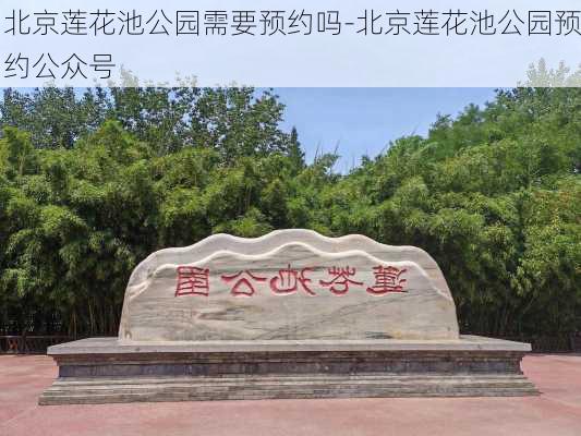 北京莲花池公园需要预约吗-北京莲花池公园预约公众号