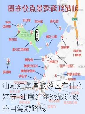 汕尾红海湾旅游区有什么好玩-汕尾红海湾旅游攻略自驾游路线