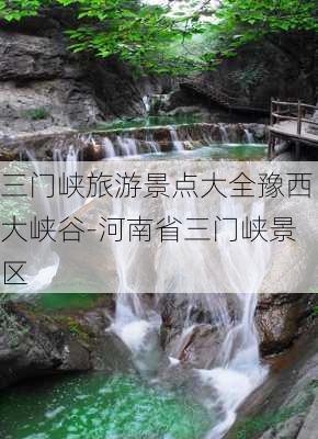 三门峡旅游景点大全豫西大峡谷-河南省三门峡景区