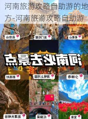 河南旅游攻略自助游的地方-河南旅游攻略自助游