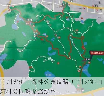 广州火炉山森林公园攻略-广州火炉山森林公园攻略路线图