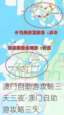 澳门自助游攻略三天三夜-澳门自助游攻略三天