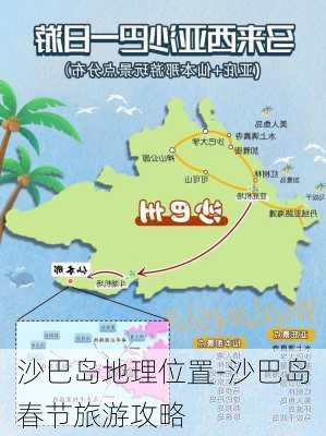 沙巴岛地理位置-沙巴岛春节旅游攻略