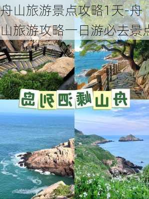 舟山旅游景点攻略1天-舟山旅游攻略一日游必去景点