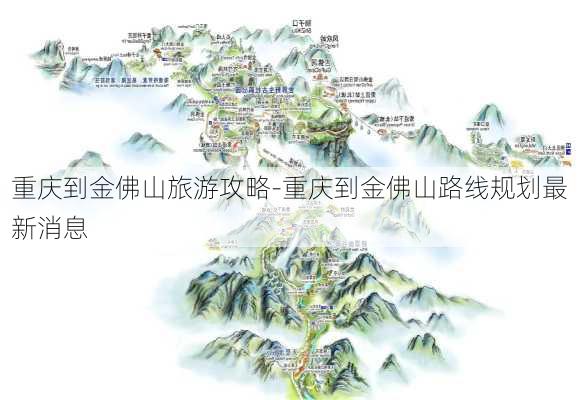 重庆到金佛山旅游攻略-重庆到金佛山路线规划最新消息